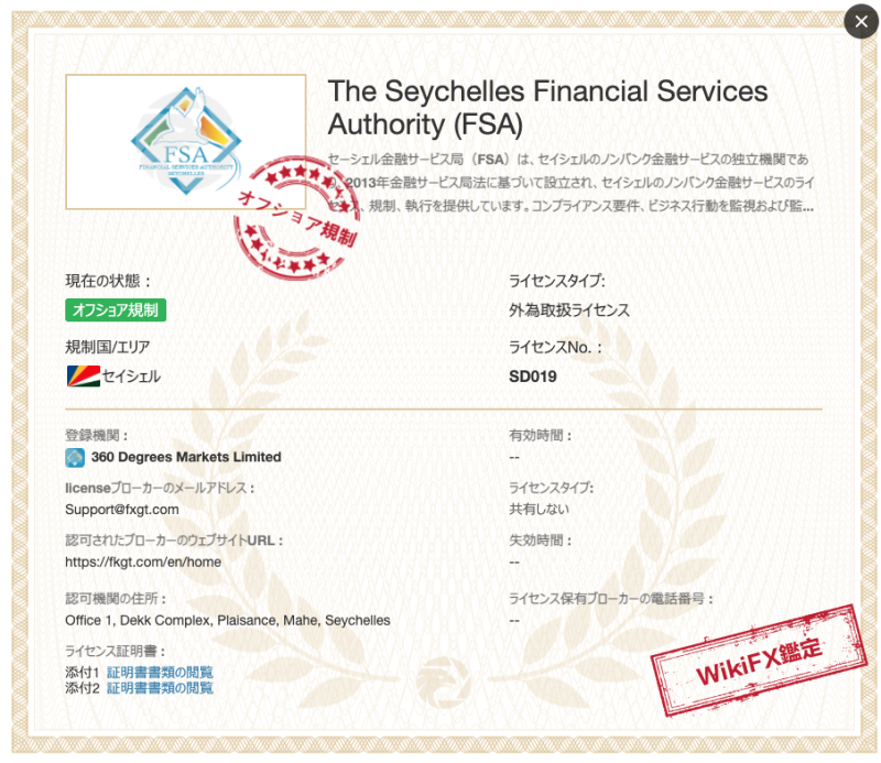 FXGTのライセンス取得状況・セーシェル金融サービス庁（FSA）のイメージ