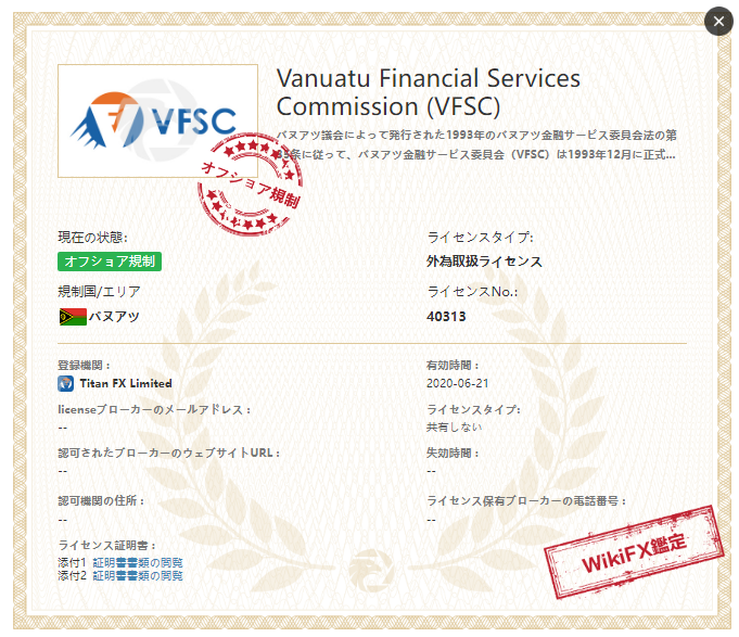 TitanFXの取得ライセンス1．バヌアツ金融サービス委員会（VFSC）