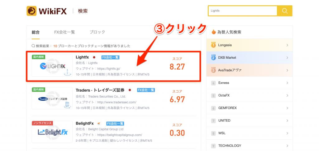 WikiFXでFX業者が日本の金融ライセンスを取得しているかを調べる手順2